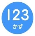 123数字